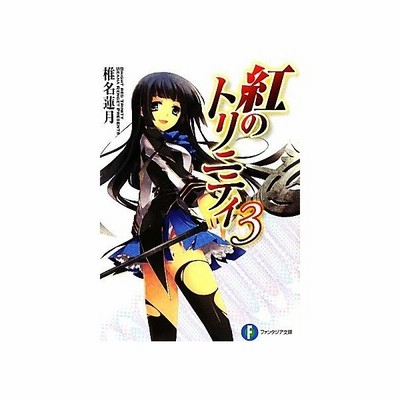 紅のトリニティ 椎名蓮月 中古 文庫 通販 Lineポイント最大get Lineショッピング