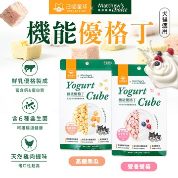 汪喵星球×馬修嚴選 機能優格丁 犬貓可用 貓咪零食 優惠 寵物 貓咪優格 狗優格凍乾 汪喵