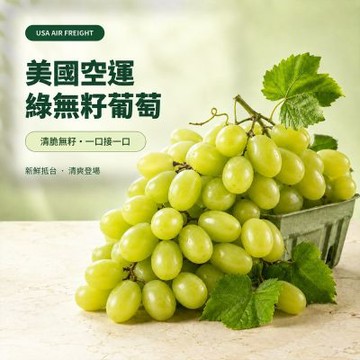 愛蜜果 空運美國綠無籽葡萄禮盒(約2公斤/盒)