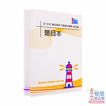 [ 適用115不動產估價師 ] 專技高考 | 近10年(105-114) | 不動產估價師考古題 奇恩考古題 2026適