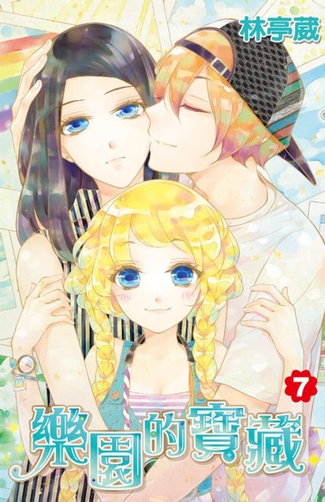 【電子書】樂園的寶藏(07)