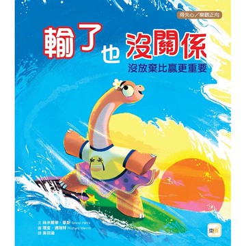 【品格教育繪本：得失心／樂觀正向】輸了也沒關係－－沒放棄比贏更重要 (Dinos Don’t Give Up!)