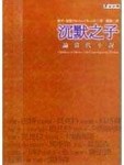 沉默之子：閱讀當代小說【二手書_良好】TAAZE讀冊生活