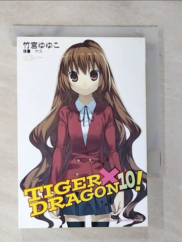 【書寶二手書T5／言情小說_TM5】TIGER X DRAGON 龍虎戀人10(完)_輕小說_竹宮