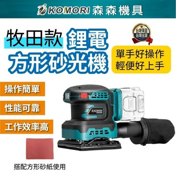 現貨鋰電砂光機 牧田款  電動砂紙機 散打 研磨機 磨平機 磨光機 打磨機 拋光機 膩子 牆壁 1 交換禮物