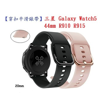 【穿扣平滑錶帶】三星 Galaxy Watch5 44mm R910 R915 錶帶寬度20mm 矽膠運動腕帶