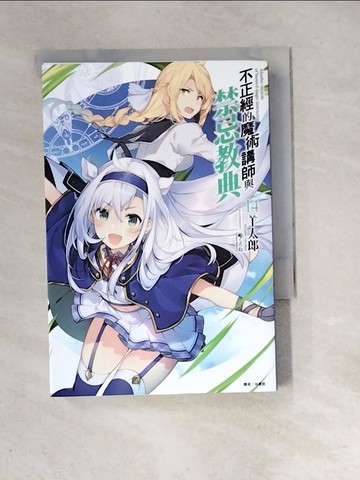 【書寶二手書T5／一般小說_XIF】不正經的魔術講師與禁忌教典 14_三????