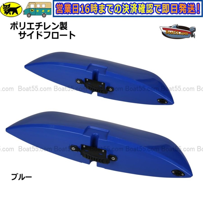 Boat55 新品 ポリエチレン製 サイドフロート アウトリガー 2個セット 全9色 カヤック カヌー 自作用 送料無料 沖縄県を除く ボート用品 |  LINEブランドカタログ