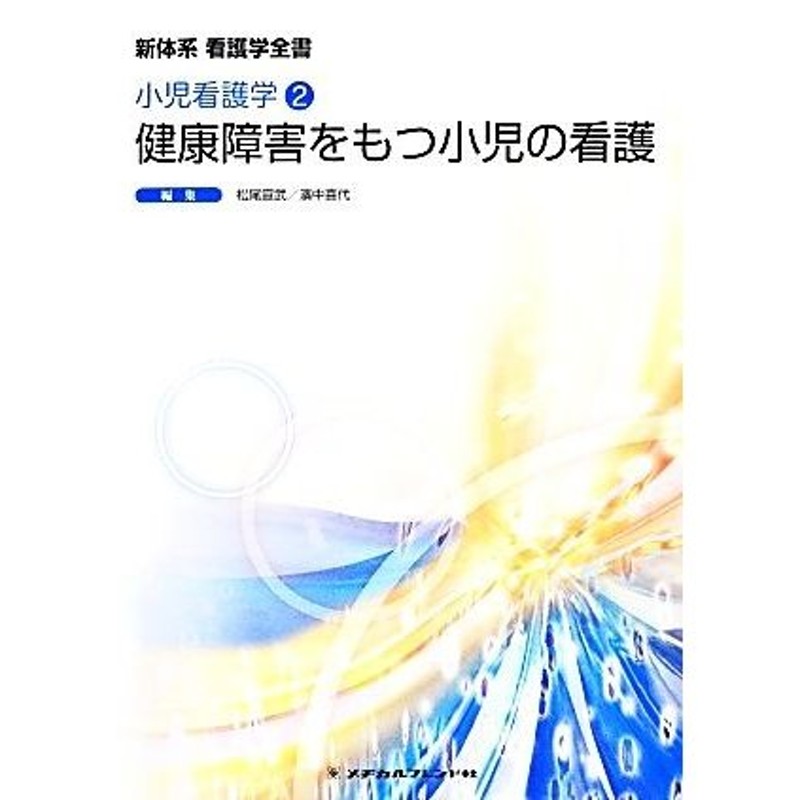 健康障害をもつ小児の看護 第５版 新体系 看護学全書 小児看護学２