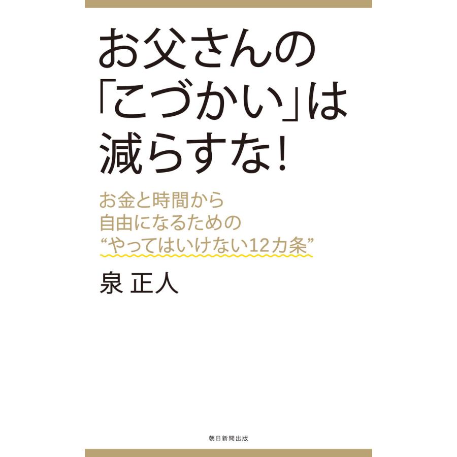 お父さんの こづかい は減らすな お金と時間から自由になるための やってはいけない12カ条