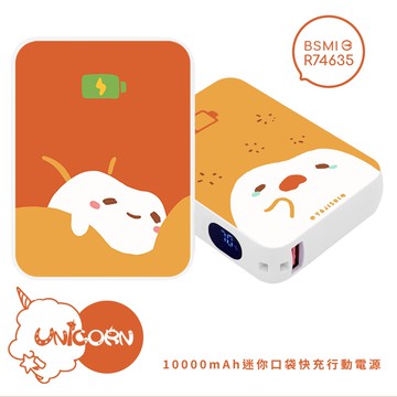 【牙技師的牙齒們 x Unicorn聯名限量】迷你口袋快充行動電源 PD+QC3.0 大容量10000mAh 移動電源 行動充 行充 充電器 充電寶