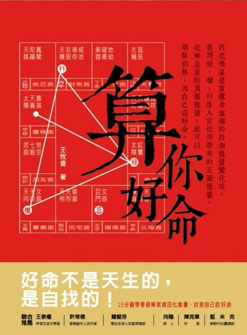算你好命：15分鐘抓住紫微四化能量，創造好命[二手書_良好]