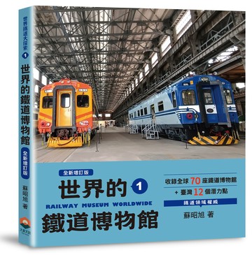 世界鐵道大探索1：世界的鐵道博物館【全新增訂版】收錄全球70