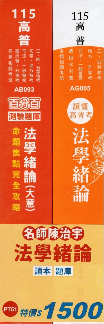 套書－法學緒論（讀本+題庫） (1版) 陳治宇 2025 志光保成科技 