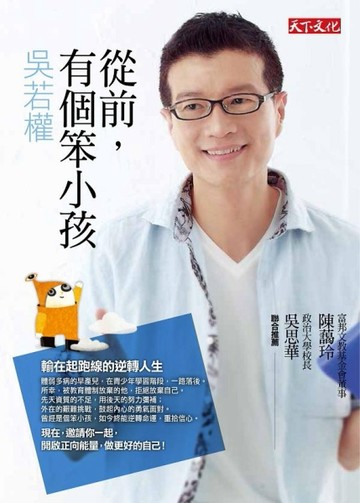 從前，有個笨小孩：輸在起跑線的逆轉人生[二手書_良好]