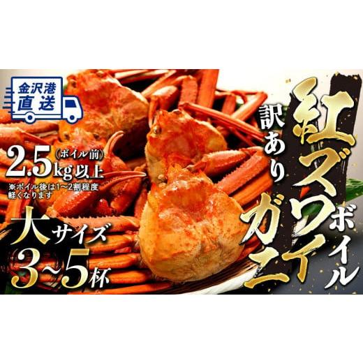 ふるさと納税 石川県 金沢市 金沢港より直送！ボイル紅ズワイガニ大サイズ3〜5杯セット