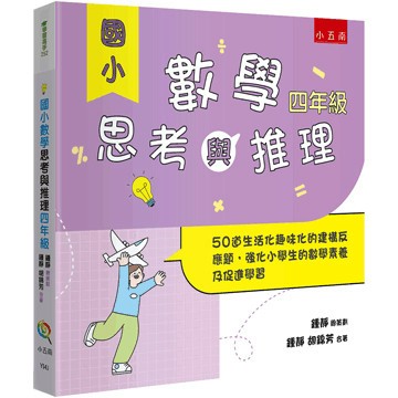 <全新>小五南出版 國小【國小數學思考與推理四年級(鍾靜、胡錦芳)】(2025年3月)(YI4J)