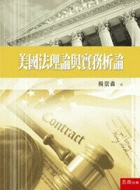 美國法理論與實務析論 1/e 楊崇森著 2024 五南