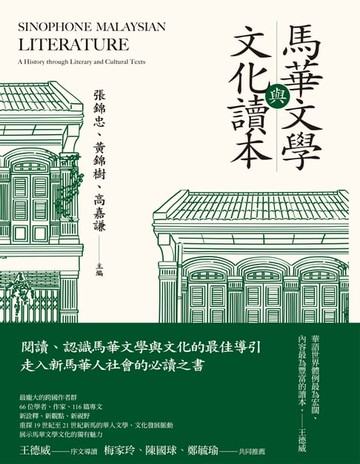 【電子書】馬華文學與文化讀本