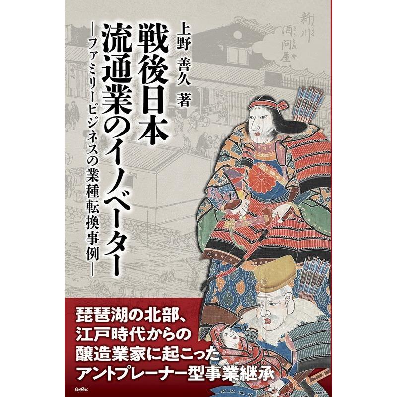 戦後日本流通業のイノベーター ファミリービジネスの業種転換事例