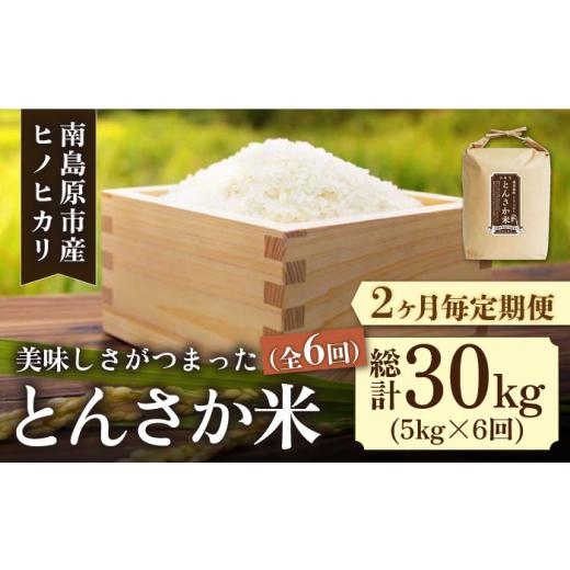 ふるさと納税 長崎県 南島原市 とんさか米 5kg×6回 定期便 ／ 米 令和5年産 ヒノヒカリ ／ 南島原市 ／ 林田米穀…