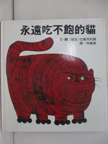 【書寶二手書T6／少年童書_ZQG】永遠吃不飽的貓_林真美, 哈孔．比優
