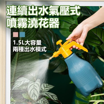 【免運活動中】氣壓式噴壺澆花瓶澆水器噴霧器-1.5L