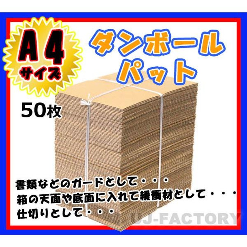 即納 ダンボールパット / A4サイズ 297×210×3mm ＜ 50枚 ＞ 国内生産品