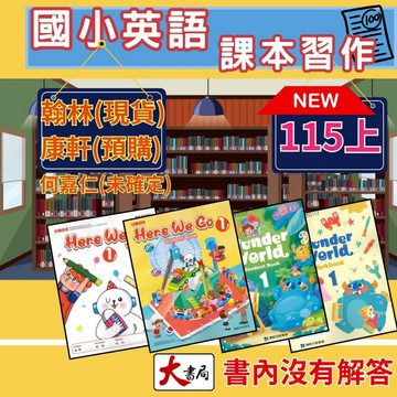 現貨+預購《115上》國小『英語課本』『英語習作』 翰林Here We go 康軒Wonder world 何嘉仁Super fun 『電子書開通』 ●大書局 快速出貨 升學網路書店!!