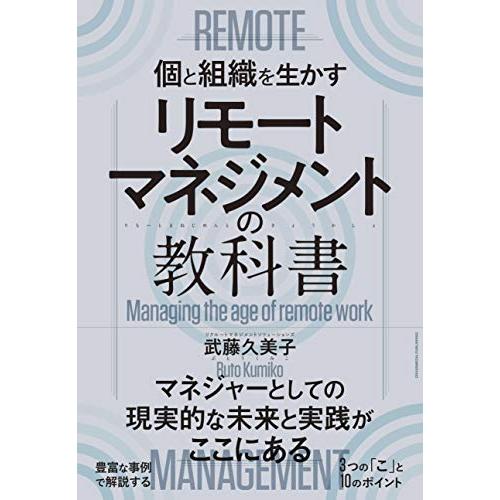 リモートマネジメントの教科書