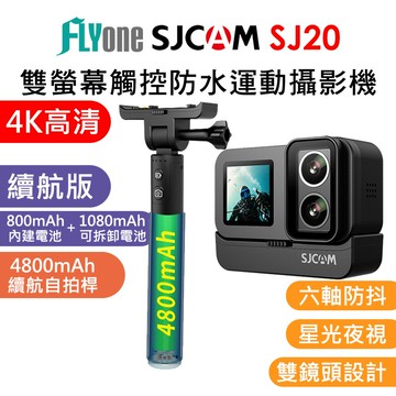 【APP 4%】SJCAM SJ20 4K雙螢幕 雙鏡頭 觸控式 全機防水型 夜視運動攝影機 [續航版]