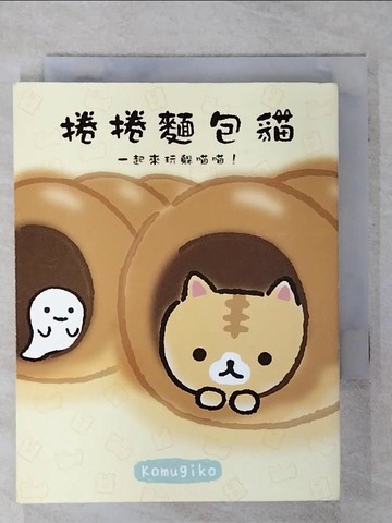 【書寶二手書T8／繪本_AHD】捲捲麵包貓 一起來玩躲喵喵！_Komugiko,  林?萱