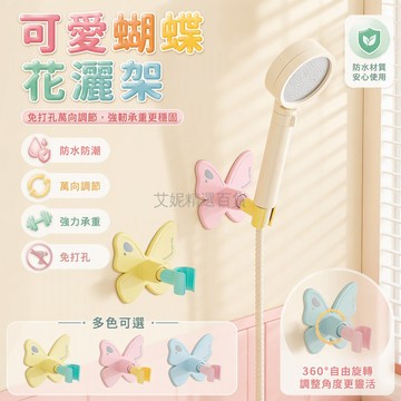 台灣出貨 蝴蝶造型吸盤底座 萬向調節結構 防水防潮設計 浴室淋浴噴頭架 免打孔安裝 租房專用 可愛多巴胺配色