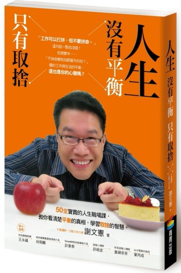 人生沒有平衡，只有取捨[二手書_良好]