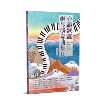 小叮噹的店-鋼琴譜 580293 台語歌謠鋼琴演奏曲集 2