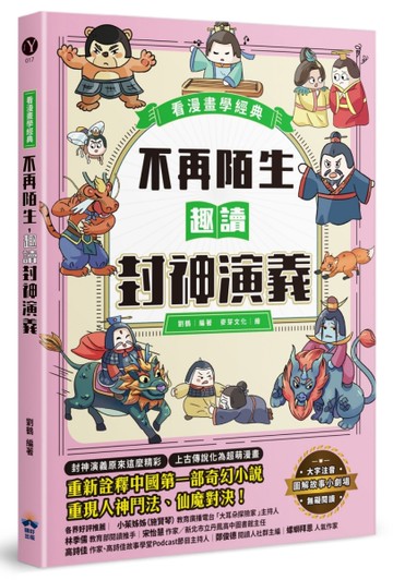 不再陌生，趣讀封神演義【看漫畫學經典】