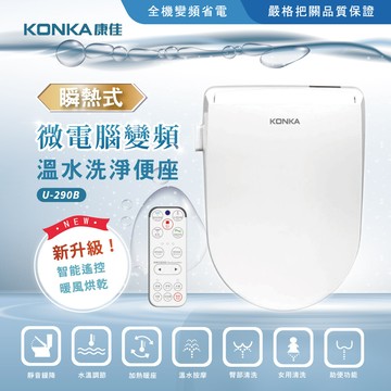 konka康佳微電腦變頻瞬熱式-遙控版免治馬桶座 kk290b 標準機型 不含安裝