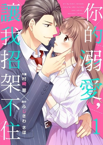 【電子書】你的溺愛，讓我招架不住 01