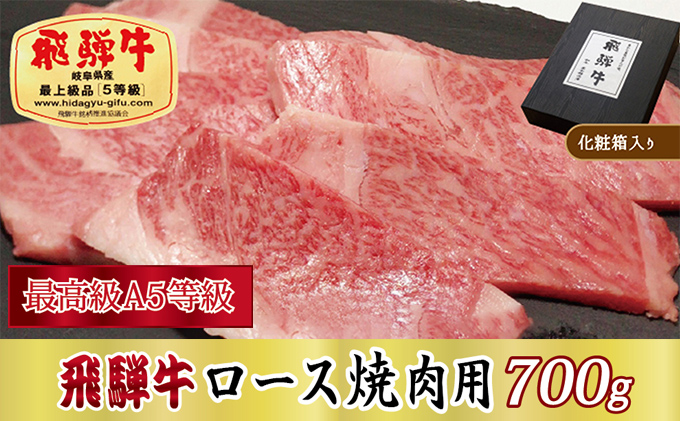 飛騨牛ロース焼肉用700g