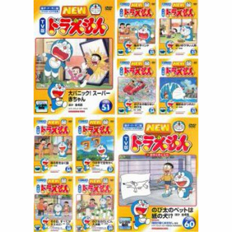 送料無料 New Tv版 ドラえもん 全10枚 51 52 53 54 55 56 57 58 59 60 中古dvd セット Osus レンタル落ち 通販 Lineポイント最大1 0 Get Lineショッピング