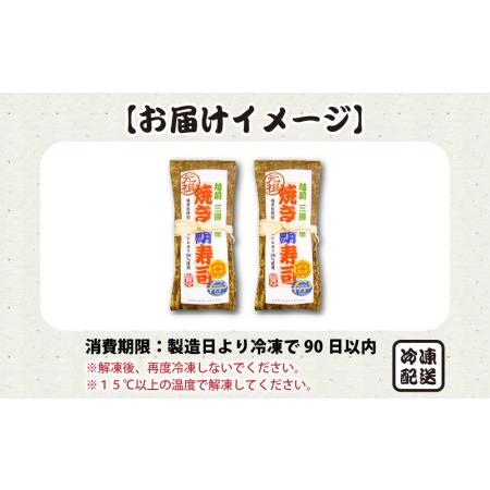 ふるさと納税 焼き鯖寿司の元祖が贈る 「元祖焼き鯖寿司」 2本セット 1本あたり 約280g 〜家族が喜ぶ手土産〜【名物 ジューシー 焼きさば 押し寿.. 福井県坂井市