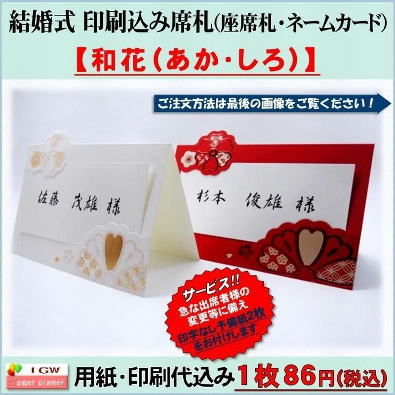 結婚式 席札 印刷込み 披露宴の座席札 ネームカード 和花 しろ あか 和風 通販 Lineポイント最大0 5 Get Lineショッピング