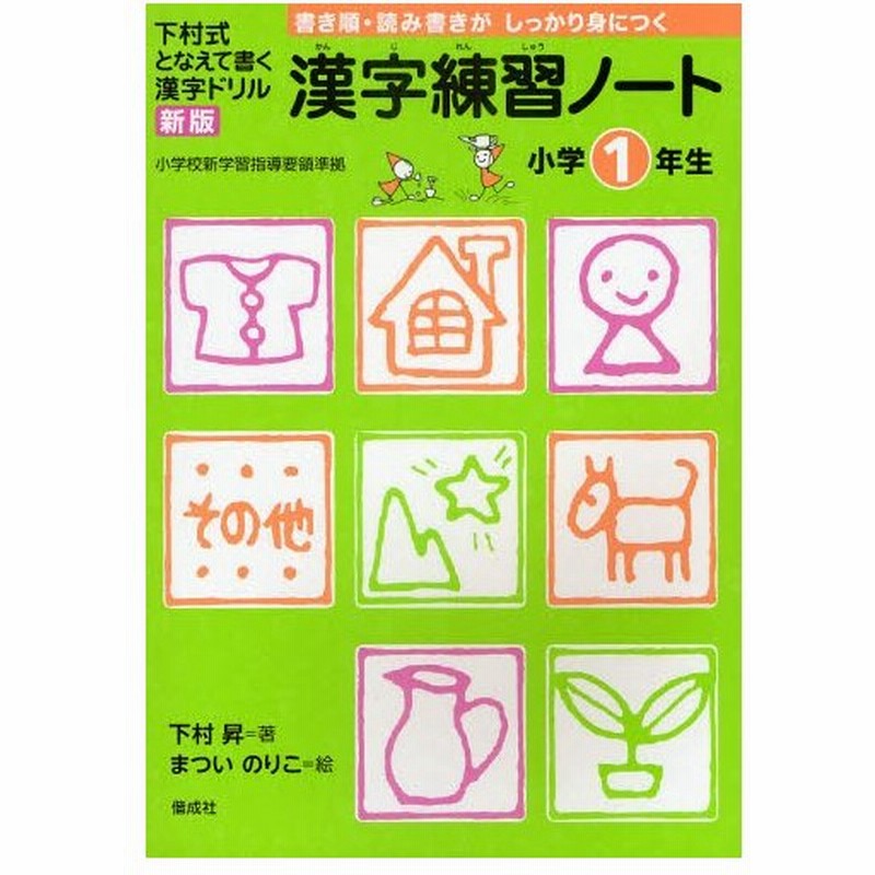 漢字練習ノート 下村式となえて書く漢字ドリル 小学1年生 通販 Lineポイント最大0 5 Get Lineショッピング