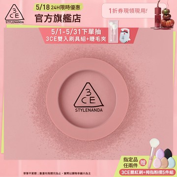 【3CE 主打！】單色腮紅 | 官方旗艦店