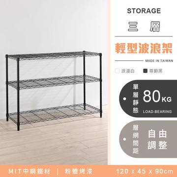 【YCD】MIT耐重鐵力士 輕型三層烤漆置物架 - 120x45x90cm (2色可選)