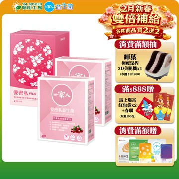 【陽明生醫】陽明愛密私PLUS x1盒(30包/盒) + 一家人愛密私x2盒(30包/盒)｜私密保養 蔓越莓