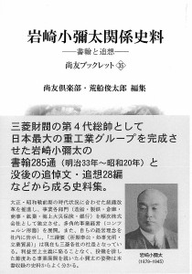 岩崎小彌太関係史料 書翰と追想 尚友倶楽部史料調査室 荒船俊太郎