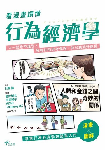 【電子書】看漫畫讀懂行為經濟學：人一點也不理性，扭轉你的思考偏誤，做出聰明好選擇