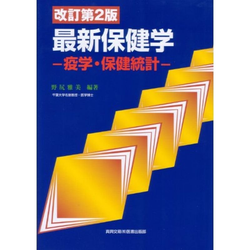 最新保健学?疫学・保健統計