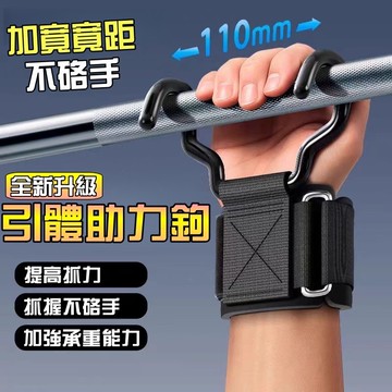 台灣 出貨 寬距升級🥇單槓護腕勾 單槓助力勾 吊單槓護腕勾 護腕助力掛勾掛鉤 吊槓桿 握力勾 手腕掛勾 輔助掛勾 吊槓